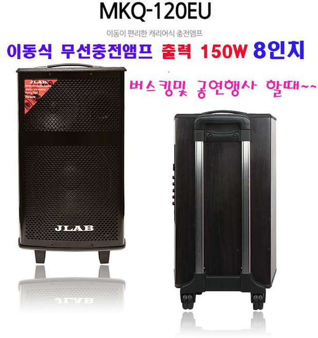 이동식앰프 JLAB MKQ-120EU 8인치/150W (핸드+헤드셋마이크)버스킹및공연행사용앰프