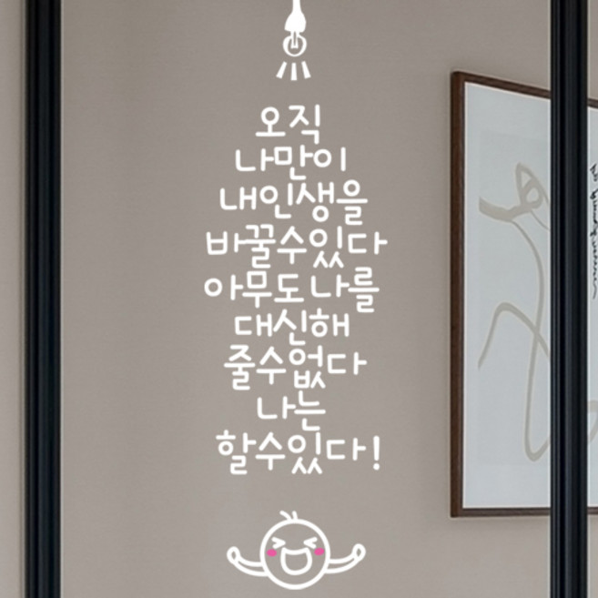 응원레터링스티커, 06.오직나만이, 화이트