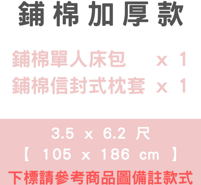 〔夢境〕舒柔抗皺 鋪棉厚床包 台灣製 雙人 加大 特大 單人 床包