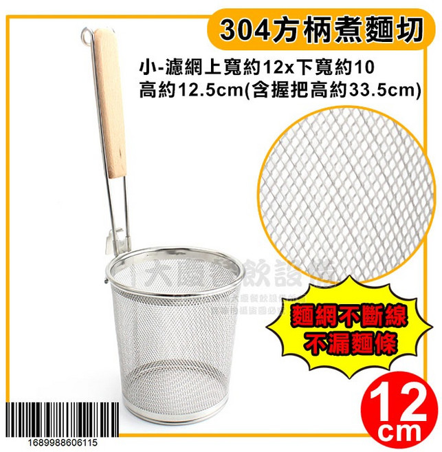 嚞 304不鏽鋼細網麵切 煮麵瀝水 極細網, 1個, 小/12cm