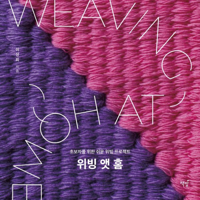 위빙 앳 홈 : 초보자를 위한 쉬운 위빙 프로젝트, 책밥
