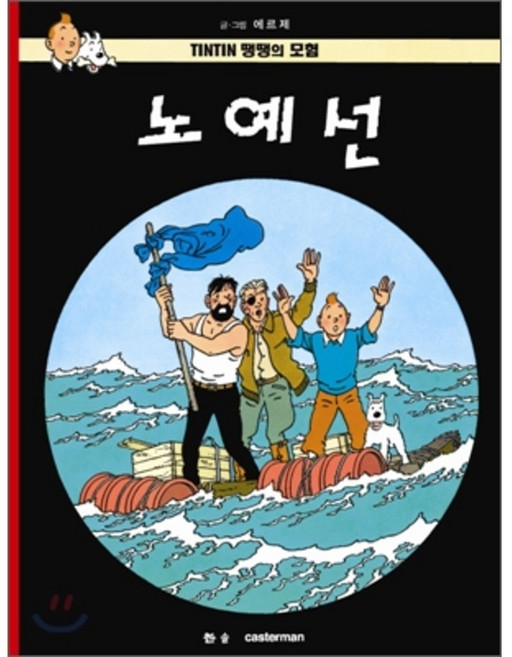 땡땡의 모험 19 : 노예선