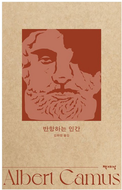 반항하는 인간