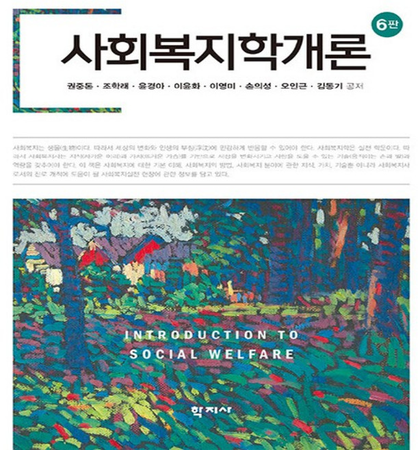 NSB9788999730481 새책-스테이책터 [사회복지학개론(권중돈 외)] -6판--학지사-권중돈 외 지음-사회복지학-20240210 출간-판형 193, 사회복지학개론(권중돈 외)