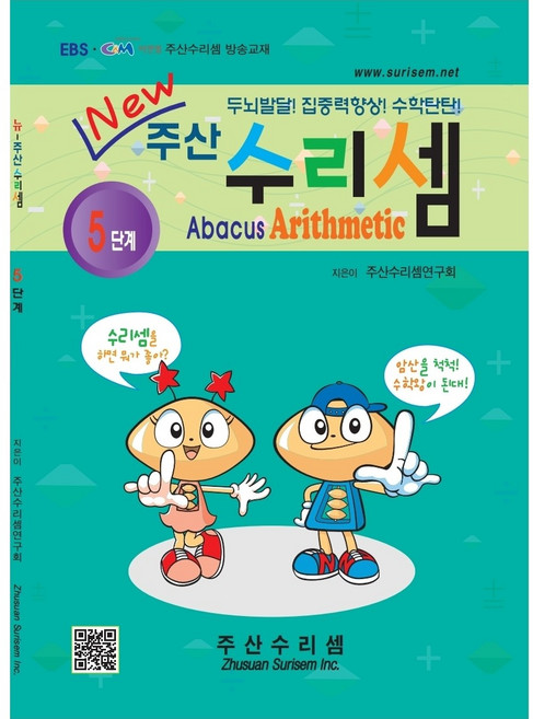 NEW 주산수리셈 (5단계) 교재 주산책 암산 초등학교 방과후 교재 홈스쿨
