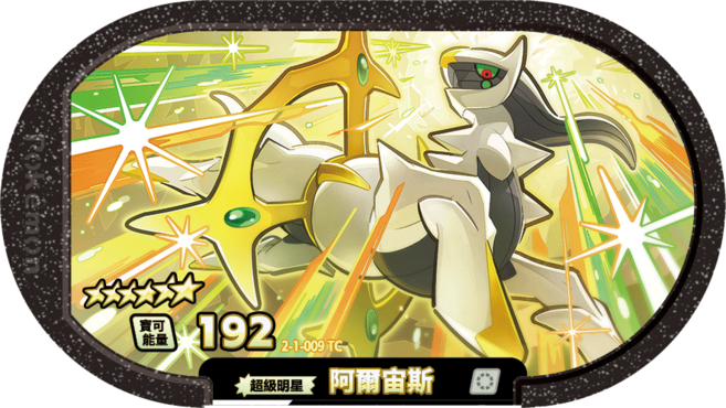 寶可夢卡牌 156 千面避役 2-1-003 TC, 阿爾宙斯