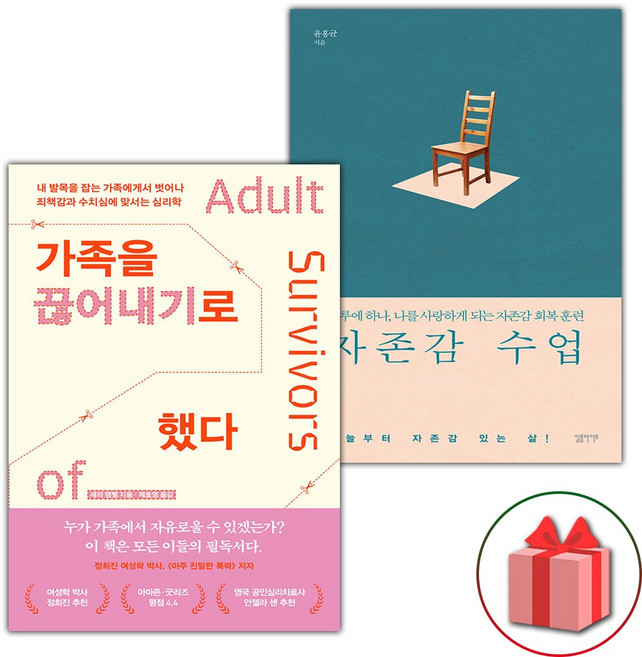 가족을 끊어내기로 했다+자존감 수업 세트