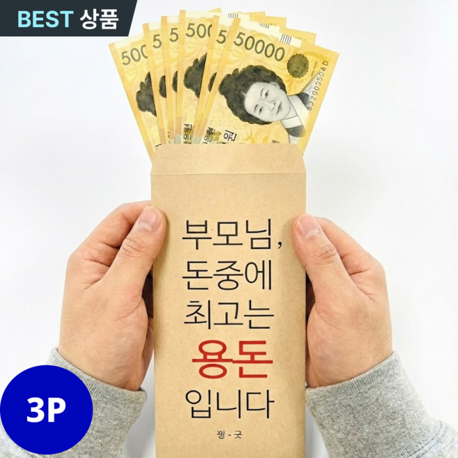 (3P) 스토렐라 용돈봉투 현금 돈 봉투 설날 추석 명절 어버이날 이벤트, 3개, 베이지