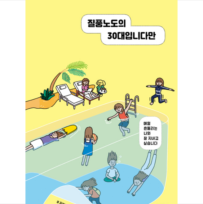 애플북스 질풍노도의 30대입니다만 + 미니수첩 증정, 김희성