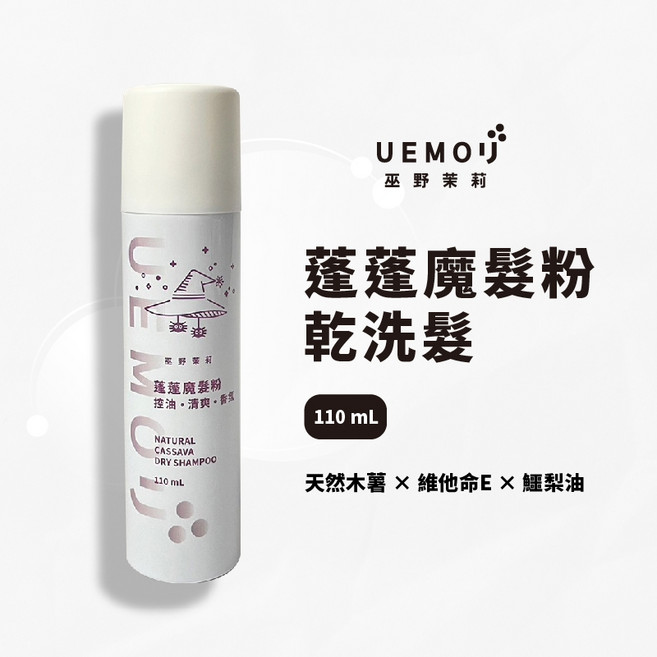 UEMORI 蓬蓬魔髮粉 乾洗髮 天然木薯澱粉 細緻不泛白, 1個