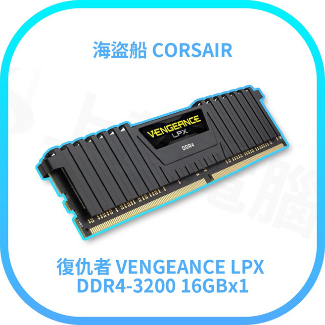 海盜船 CORSAIR 復仇者 VENGEANCE LPX DDR4-3200 16Gx1, 1個