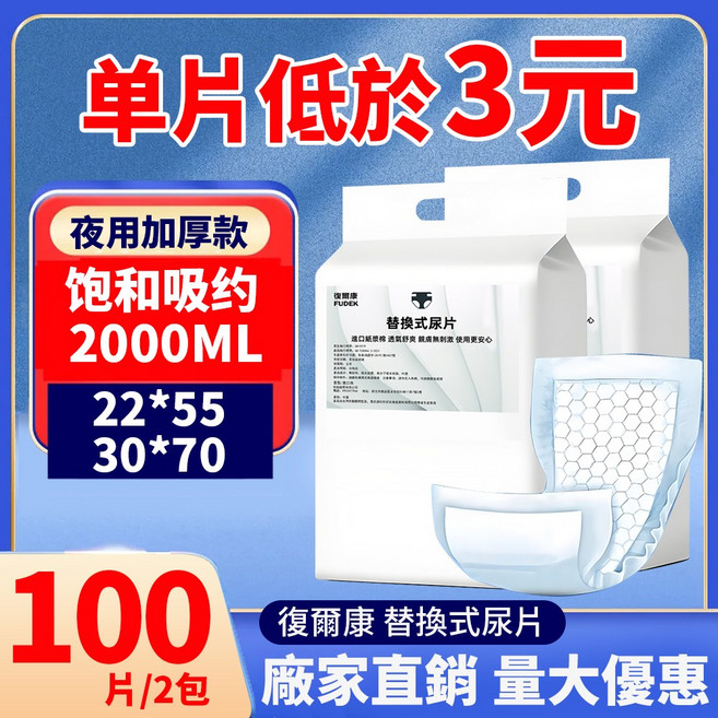 復爾康 夜用型替換式尿片 30*70公分 100片, 2個, 【中厚瞬吸】22*50-140片2包, 日用, 70片