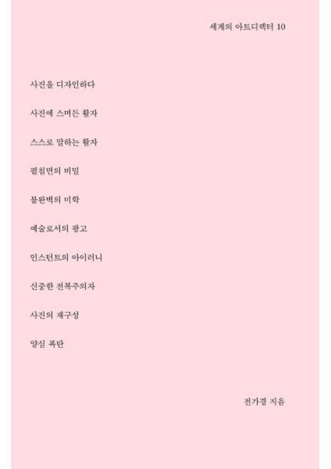 세계의 아트디렉터 10:, 안그라픽스, 9788970593050, 전가경 저