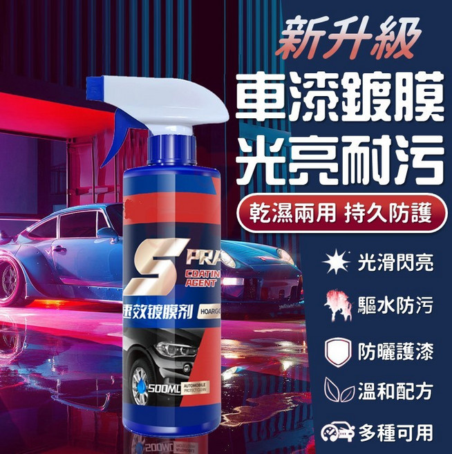 汽車鍍膜劑 車漆玻璃鍍晶噴霧 液體蠟亮光防水鍍膜 快速施工不留痕, 1個