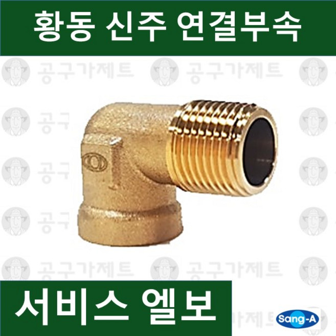 상아뉴매틱 황동피팅 신주연결부속 배관자재 서비스엘보, 1개