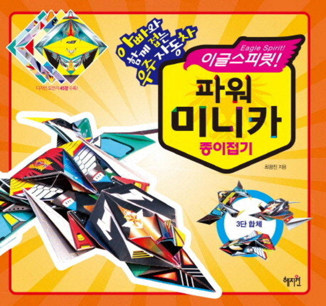이글스피릿파워 미니카 종이접기:아빠와 함께 접는 우주자동차, 혜지원, 최광진