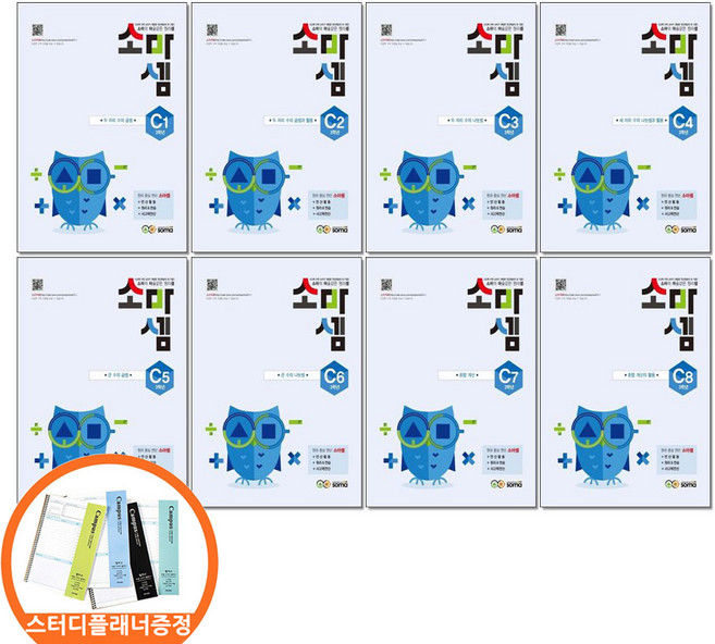 (스터디플래너증정) 소마셈 C단계 1-8 세트 전8권 3학년 연산교재, 소마셈 C단계 1~8 세트 (전8권)/5종사은품, 수학