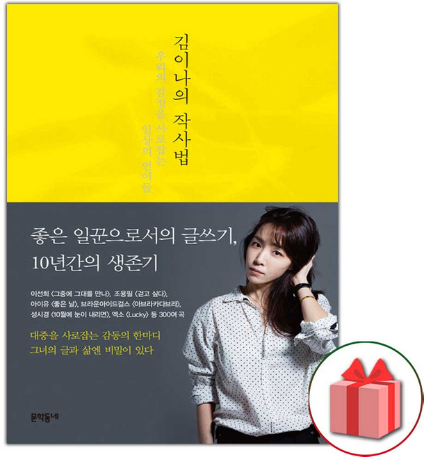 김이나의 작사법 에세이책