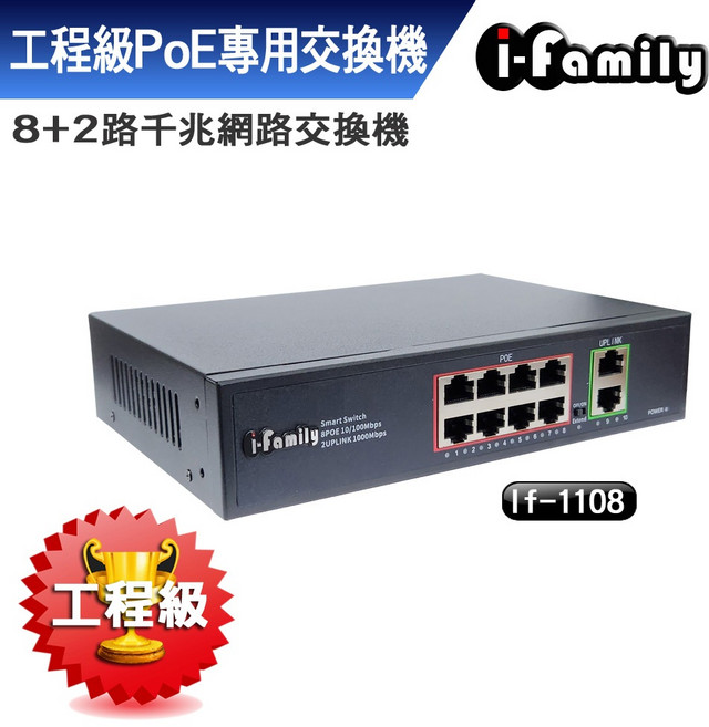 i-family 工程級 8+2埠 Gigabit PoE 網路交換機, 1個