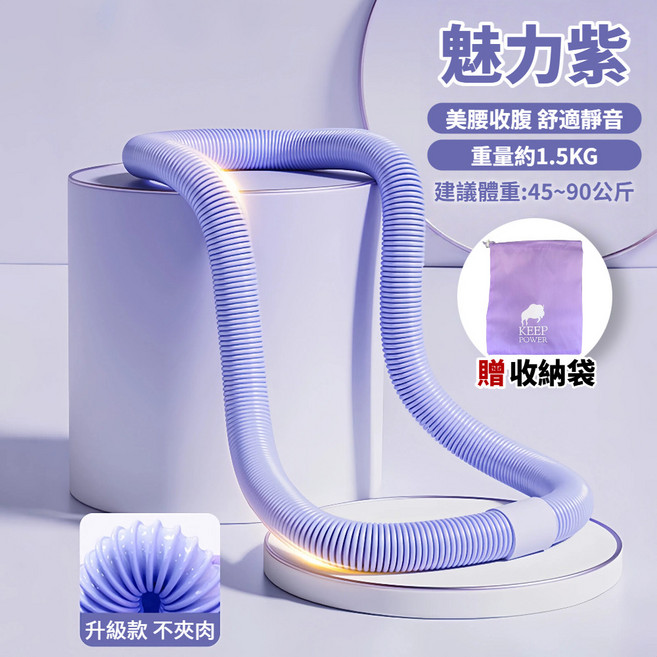 靜音包膠呼拉圈，不夾肉，不髒衣，居家運動美體圈, 二代靜音魅力紫1.5KG】45~90KG, 1個
