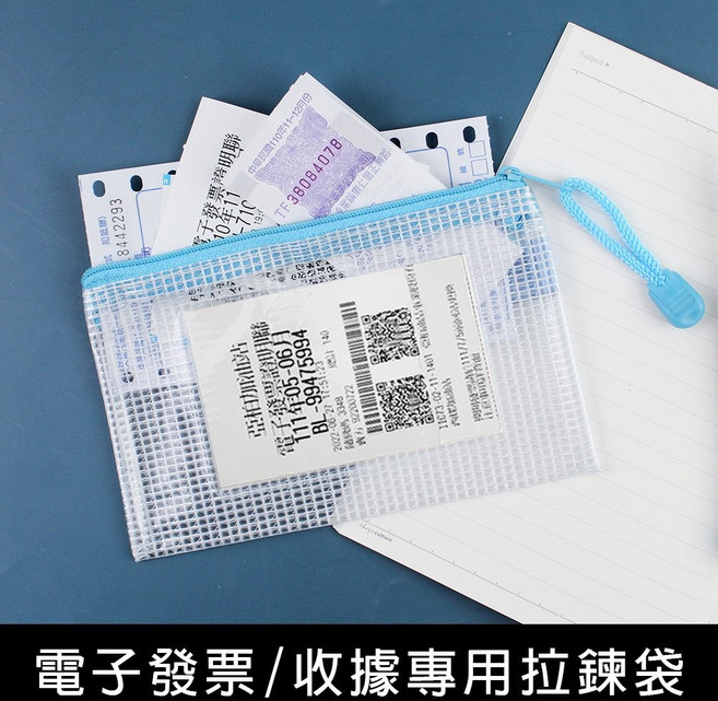 珠友 WA-50112 發票/收據專用網狀拉鏈袋/網格拉鍊袋/防潑水, 1個