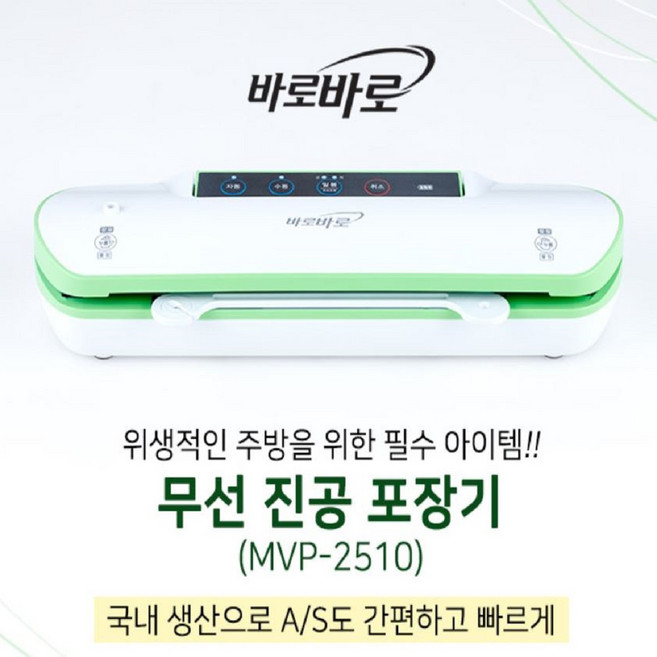 무궁화전자 바로바로 무선 진공포장기 실링기 MVP-2500 2510 + 진공팩 50장 + 멀티커터 + 충전잭, 그린, 1개