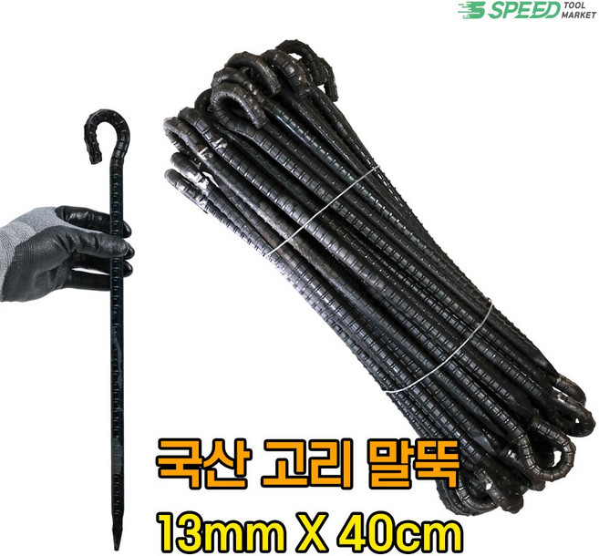 국산 고리 쇠말뚝 40cm 13mm 50개 단조팩 철근 말뚝 텐트팩 주차장 라인 화단 경계, 1개