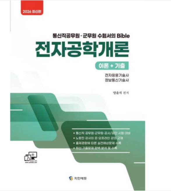 지안에듀 양윤석 2026 통신직 전자공학개론(이론+기출), 스프링분철안함