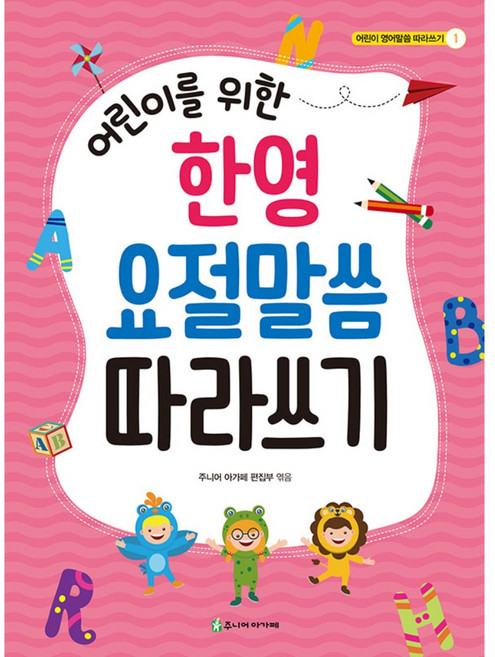 아가페 성경필사노트 / 어린이를 위한 한영 요절말씀 따라쓰기