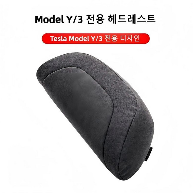 테슬라 Model 3 Y 전용 헤드레스트 허리받침 부속품 자동차용품 인체공학 차량용 목쿠션, 1개, 헤드레스트  [블랙]