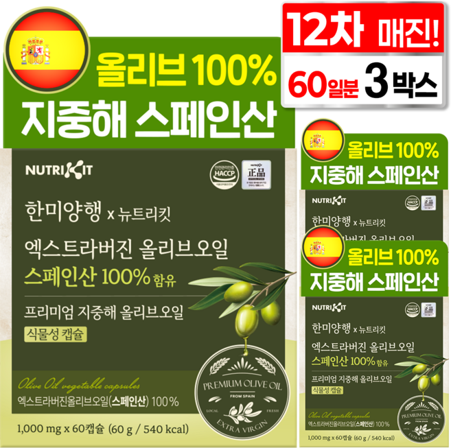 한미양행 지중해 올리브 100% 유기농 스페인산 엑스트라버진 프리미엄 올리브오일 뉴트리킷 식물성 캡슐, 3박스, 60회분