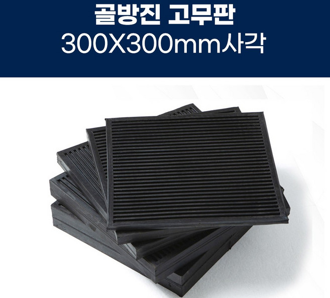 [골방진고무판] 300mm X 300mm 충격흡수 진동방지 소음방지 고무패드 고무판, 1개