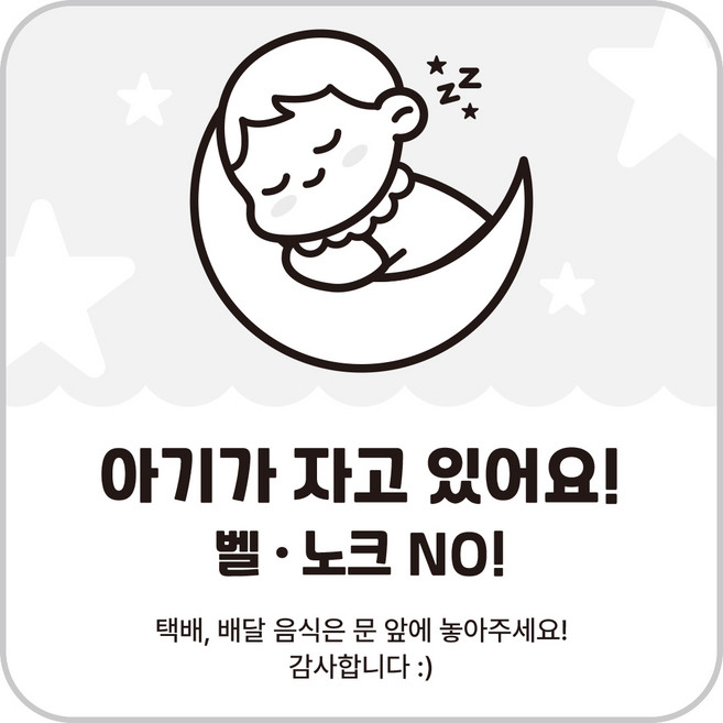 투데이리빙 2개 세트 현관문 아크릴 사인 문패 가정용 사무실 방문 현관 스티커 예쁜 표지판 아기가 자고 있어요 초인종 누르지 마세요, 아기