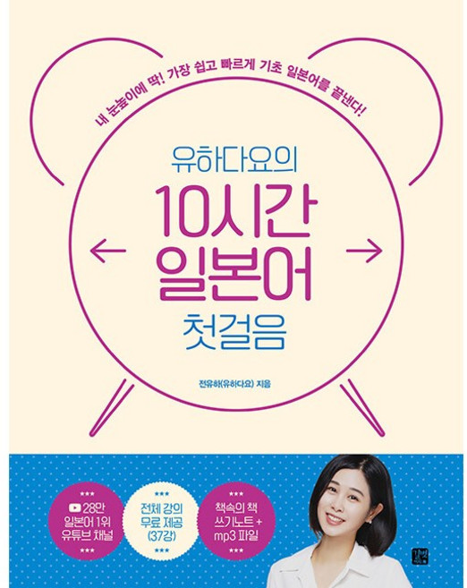 유하다요의 10시간 일본어 첫걸음 [길벗이지톡], 길벗이지톡