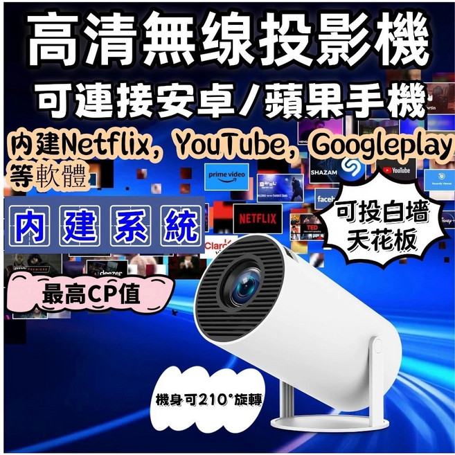 HR300 投影機 內建系統 210°旋轉投影 無線連接