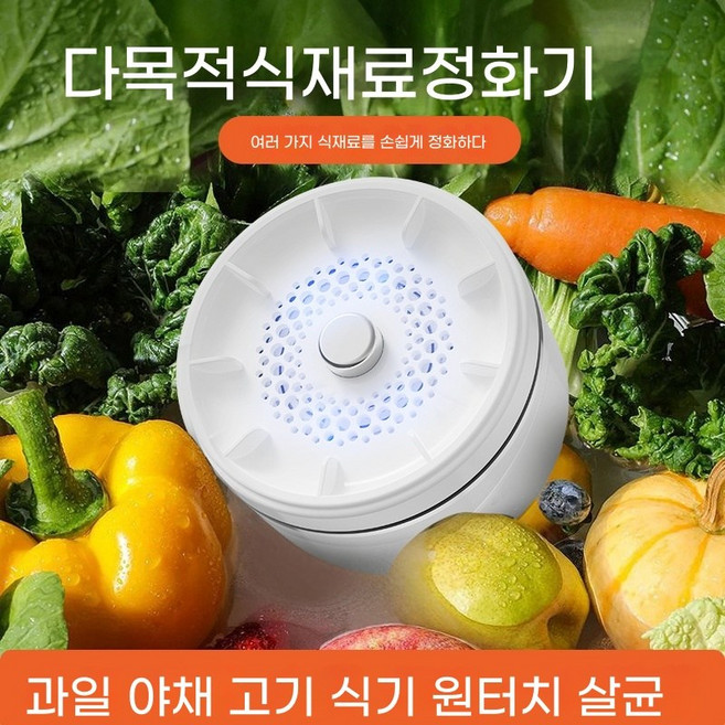 가정용 과일야채 살균세척기 농산물세척기 식재료세척기 채소세척 농약제거, WS90