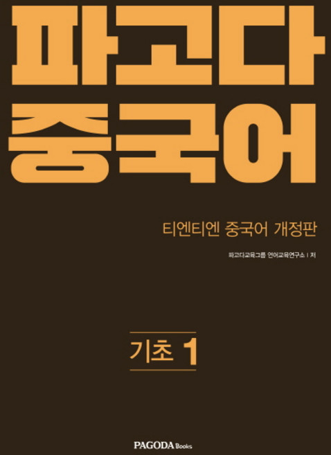 파고다 중국어 기초 1:티엔티엔 개정판, 파고다북스, 파고다 중국어 시리즈 (구 티엔티엔 중국어), 1null
