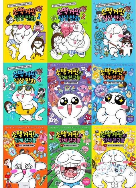 [위즈덤하우스] 소맥거핀의 인체 친구들 1-5권 + 소맥거핀 일상 만화 1-4권 세트 (전 9권), 위즈덤하우스, 소맥거핀 윤종문 샌드박스네트워크