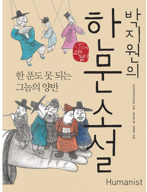 NSB9788958626589 새책_스테이책터 [박지원의 한문 소설-한푼도 못 되는 그놈의 양반] -국어시간에 고전읽기(휴머니스트) 11-휴머니스트-김, 박지원의 한문 소설-한푼도 못 되는 그놈의 양반