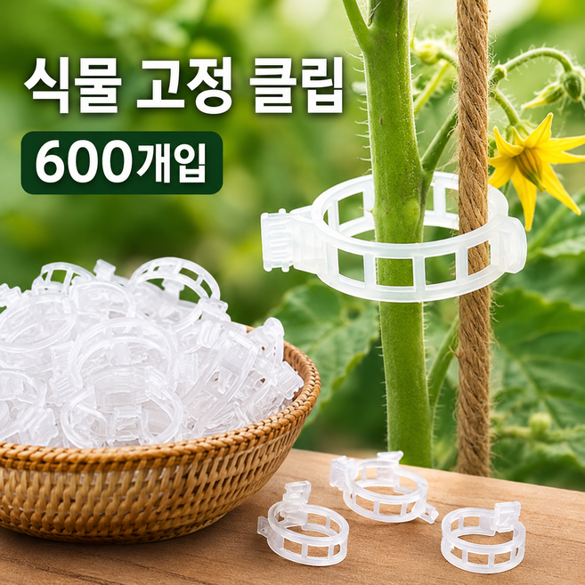 식물 고정 클립 덩굴 유인 집게 텃밭 토마토 고추 넝쿨 지지 클립, 600개