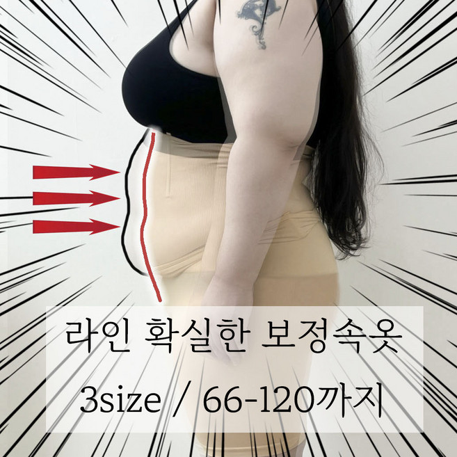 2size/66-120 제 뱃살을 보여드립니다 빅사이즈 똥배 커버 보정 속바지 거들 코르셋 하이웨스트 보정속옷 5XL까지