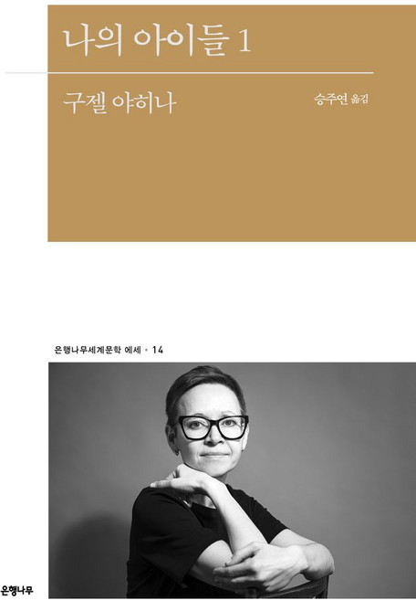 나의 아이들 1, 구젤 야히나, 은행나무