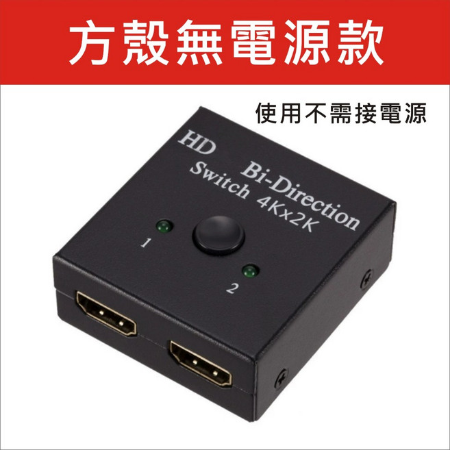 HDMI 切換器 數位機 機上盒 4K 高畫質 二進一出 PS4 SWITCH, 1個, 方殼款