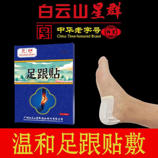 白雲山星群 足跟痛貼 艾草貼, 1個, 1贴试用装新款白云山【中华老字号】