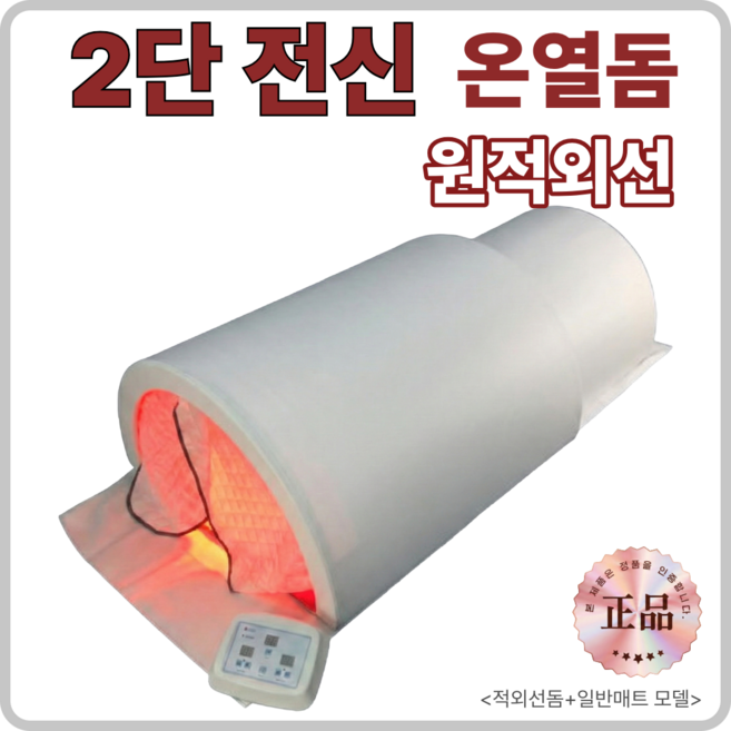 라디온 전신 온열돔 원적외선 2단 찜질기 HM-H03, 1.흰색, HM-WR-1 (적외선돔+일반매트)