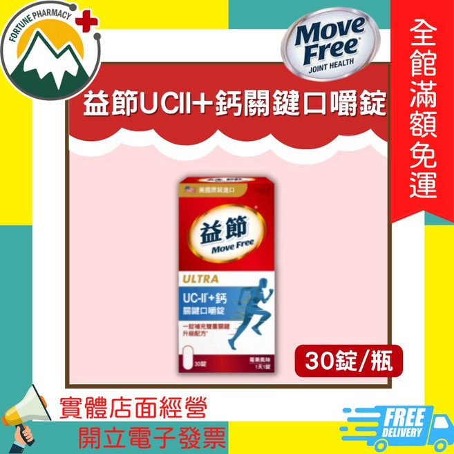Move Free 益節 UC-II+鈣 關鍵口嚼錠, 1個
