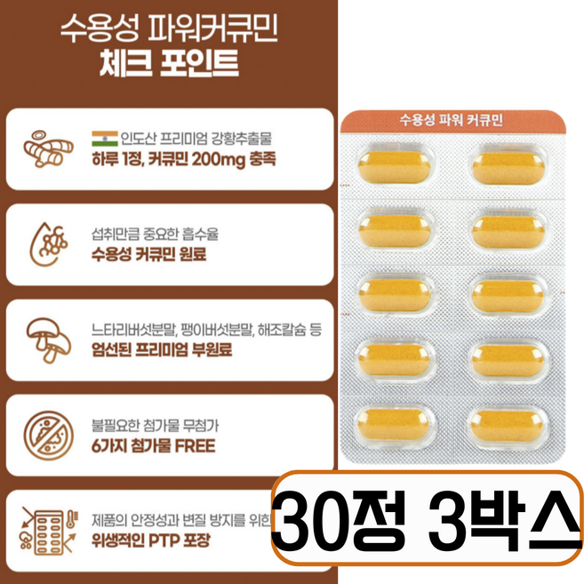 [5차 재입고] 수용성 커큐민 100% 염증영양제 판매1위, 3개, 30정