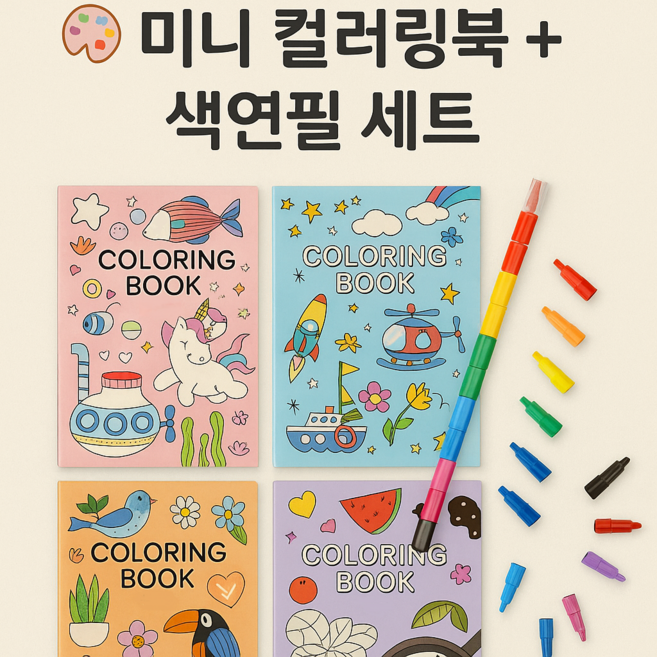 초등학생 시니어 노인 치매예방 복잡하지 않은 컬러링 북 1개 + 조립식 색연필 1개 세트, 주황