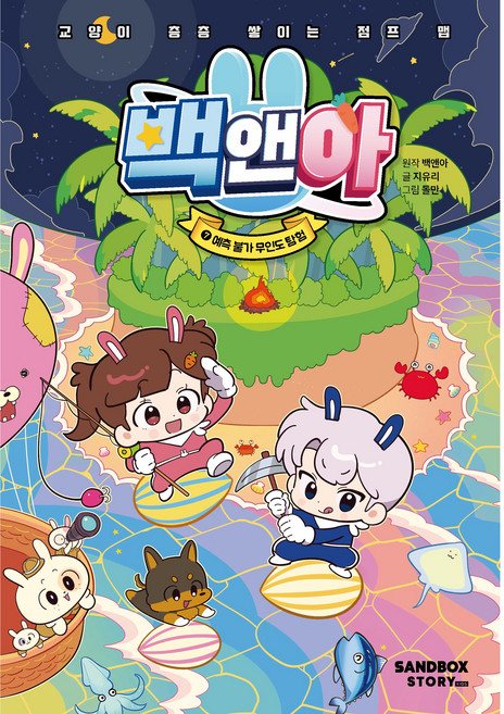 백앤아 7권 예측 불가 무인도 탐험, 백앤아x지유리x돌만, 샌드박스스토리키즈