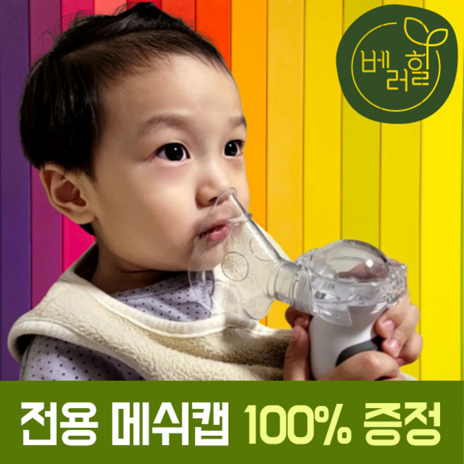 베러힐 네블라이저 휴대용 가정용 아기 유아 초음파 흡입기, AeroCentre+, 1세트